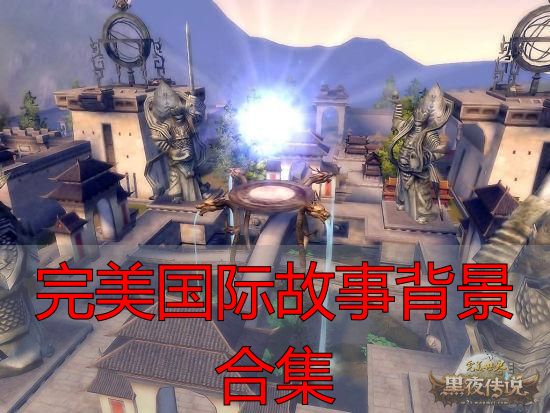 完美国际私服背景故事全收录：从祖龙城到黄昏国度的编年史