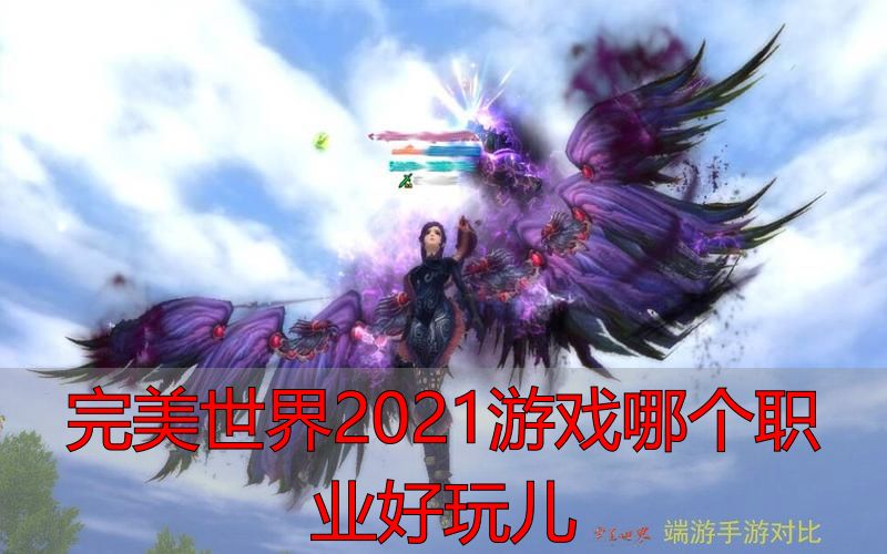 私服里武侠职业的特点_完美世界2021游戏哪个职业好玩儿_完美世界2021年夏天老玩家回流