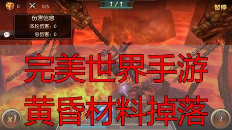 完美世界手游黄昏材料掉落_黄昏圣殿高阶材料刷新时间规律_完美世界手游黄昏圣殿材料掉落率
