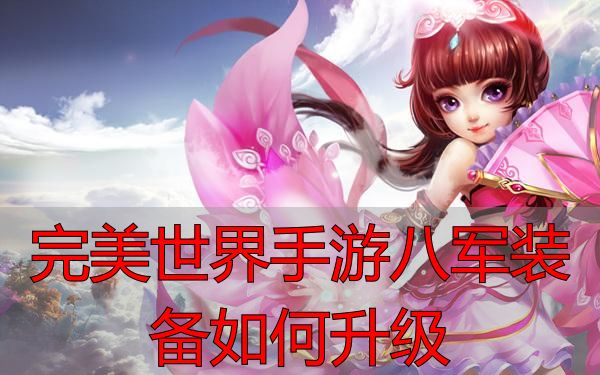 完美世界手游八军装备攻略_完美世界手游八军装备如何升级_八军装备解锁条件