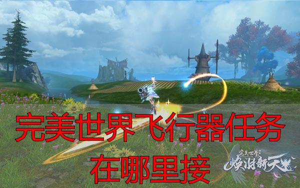 完美世界私服飞行器任务在哪接？完美国际私服私服攻略详解