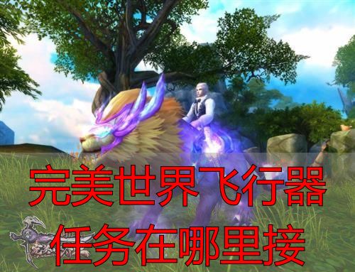 完美世界私服飞行器任务在哪接？完美国际私服私服攻略详解