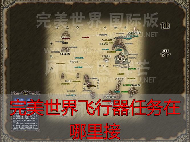 完美国际私服飞行器任务领取地点_完美世界飞行器任务在哪里接_圣域大陆飞行器任务触发条件