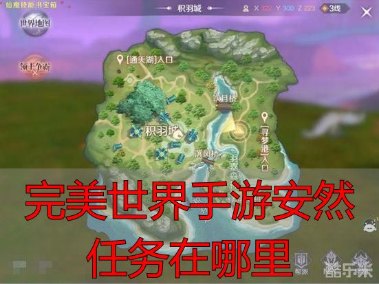 完美世界私服手游安然任务在哪？完整攻略+私服玩法全解析