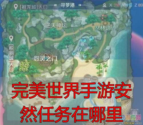 2026年完美世界手游安然任务位置_完美世界手游安然任务攻略_完美世界手游安然任务在哪里