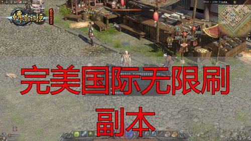 完美国际私服无限刷副本：私服风险大，官方攻略更稳妥