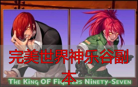 完美世界神乐谷副本_完美世界神乐谷副本通关攻略_完美国际私服神乐谷BOSS打法