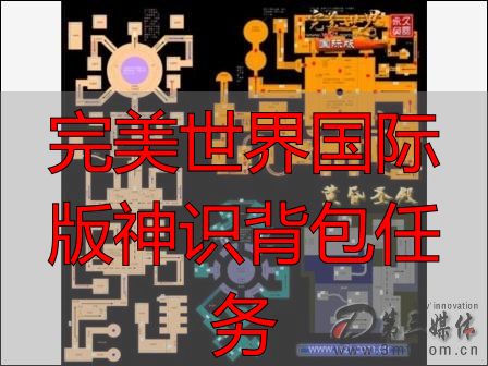 完美世界私服国际版神识背包任务详解 完美国际私服私服玩法全攻略