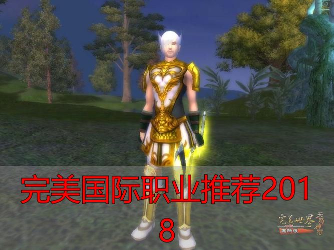 完美国际职业推荐2018_完美国际2018战士职业攻略_2018完美国际私服职业选择