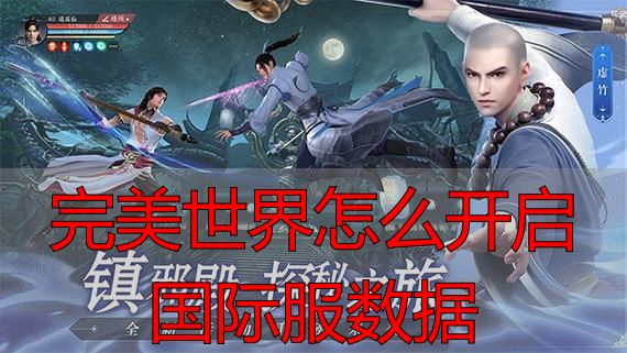 完美世界怎么开启国际服数据_完美世界游戏数据隔离_完美世界国际服数据架构