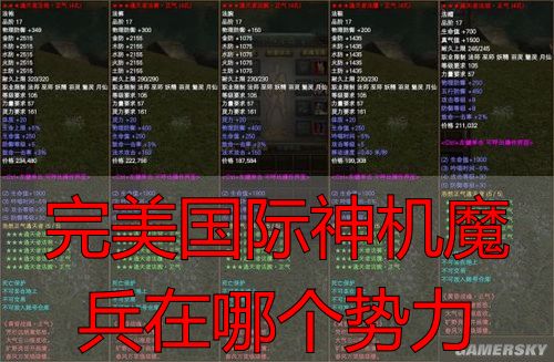 完美国际私服神机魔兵属于哪个势力全攻略详解
