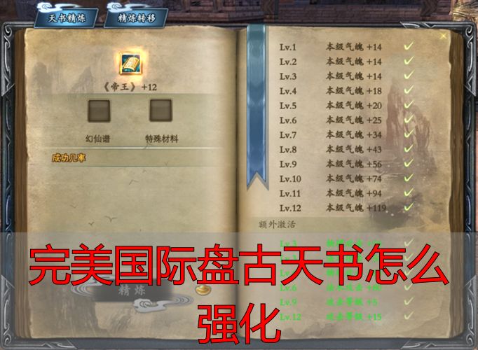 私服盘古天书强化攻略_完美国际盘古天书怎么强化_完美国际盘古天书强化