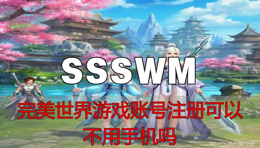 完美世界私服不用手机能注册账号吗？完美国际私服及私服攻略详解