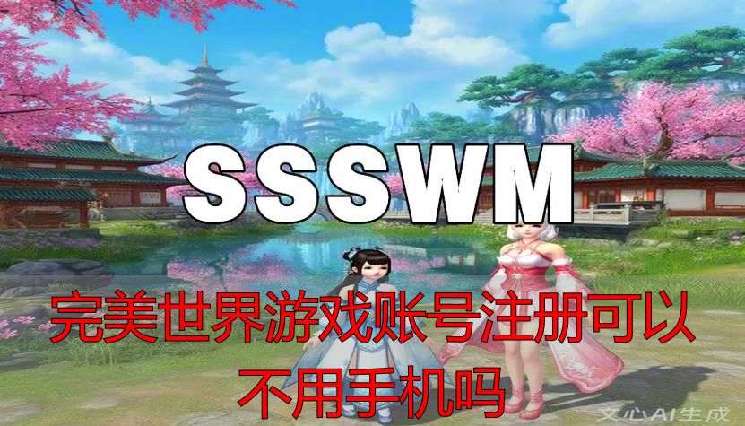 完美世界私服不用手机能注册账号吗？完美国际私服及私服攻略详解
