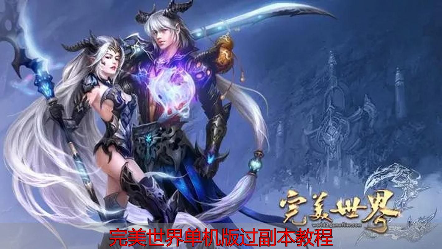 完美世界单机版副本装备选择_完美世界单机版过副本教程_完美世界单机版副本攻略