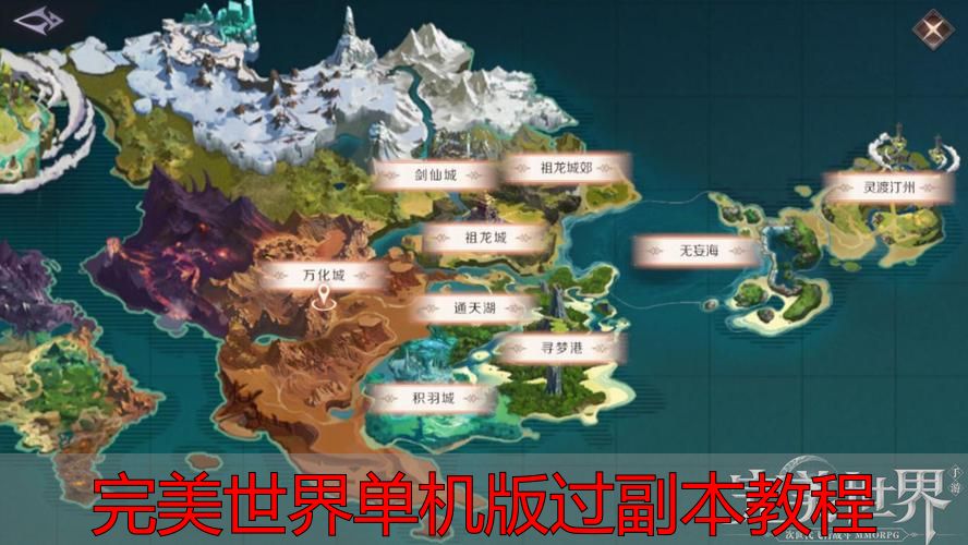 完美世界单机版副本装备选择_完美世界单机版过副本教程_完美世界单机版副本攻略
