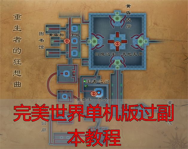 完美世界单机版过副本教程_完美世界单机版副本攻略_完美世界单机版副本装备选择