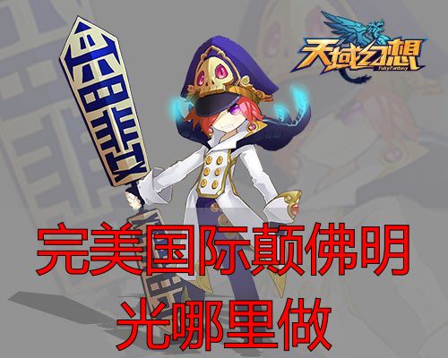 完美国际私服颠佛明光哪里做 新手打造攻略详解