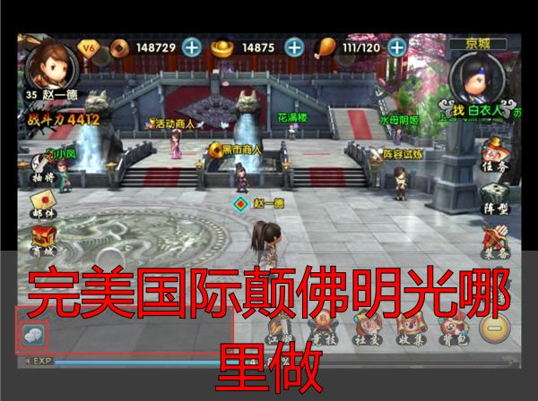 完美国际私服颠佛明光哪里做 新手打造攻略详解