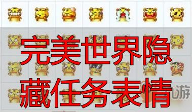 完美世界私服隐藏任务表情全攻略：完美国际私服私服表情秘籍大揭秘