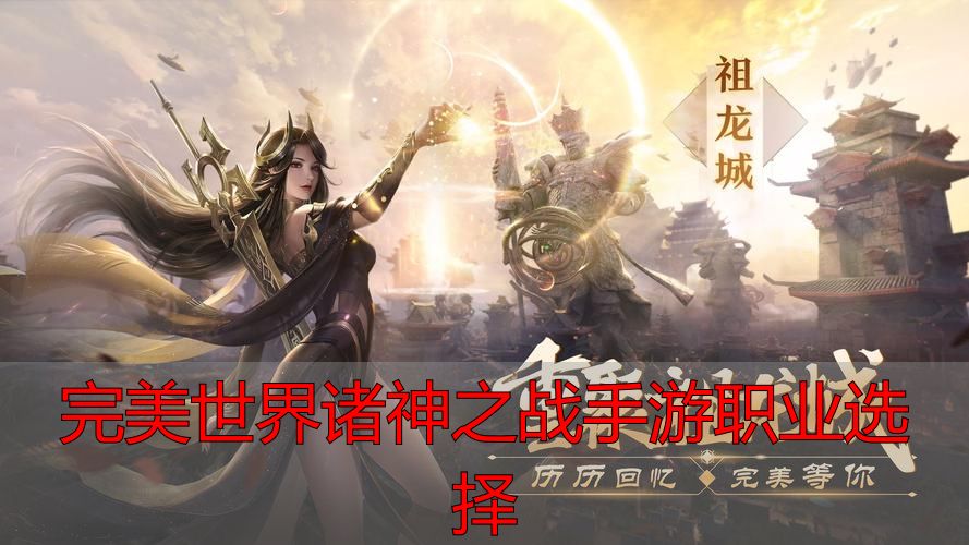 完美世界诸神之战手游职业选择_完美世界诸神之战手游职业选择_完美世界诸神之战法师职业解析