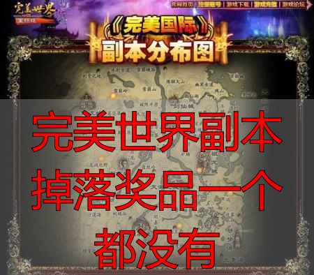 完美世界私服副本总没掉落？完美国际私服私服爆率真相全解析