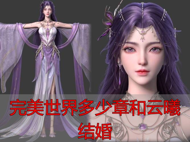 完美世界私服多少章和云曦结婚？官方剧情全解析+私服攻略