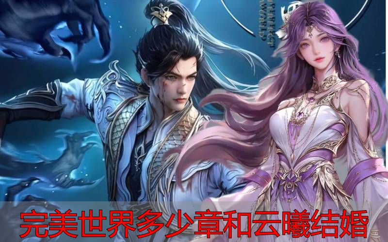 完美世界私服多少章和云曦结婚？官方剧情全解析+私服攻略
