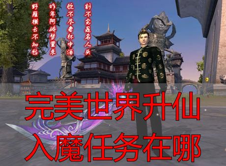 完美世界升仙入魔任务触发地点_完美世界升仙入魔任务在哪_完美国际私服升仙入魔任务