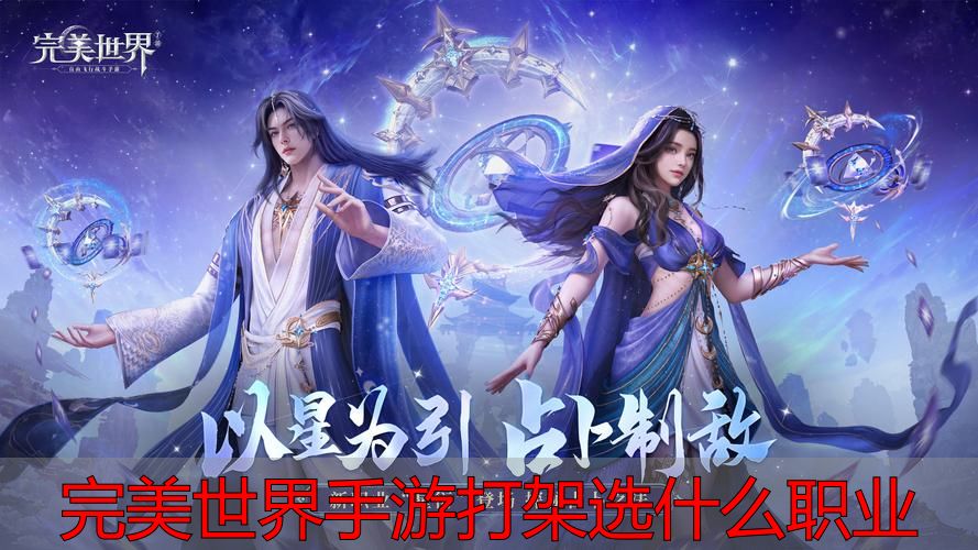 完美世界私服手游打架职业推荐