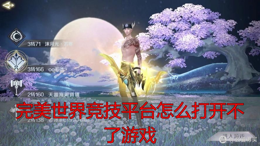 完美世界竞技平台怎么打开不了游戏_完美世界竞技平台打不开解决方法_完美世界竞技平台进不去怎么办