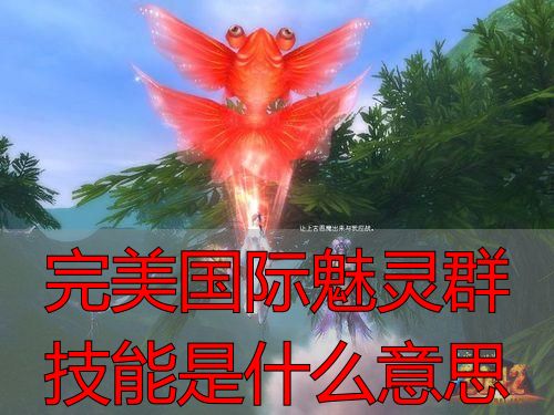 完美国际私服魅灵群技能是啥 深度解析相关机制玩法说明