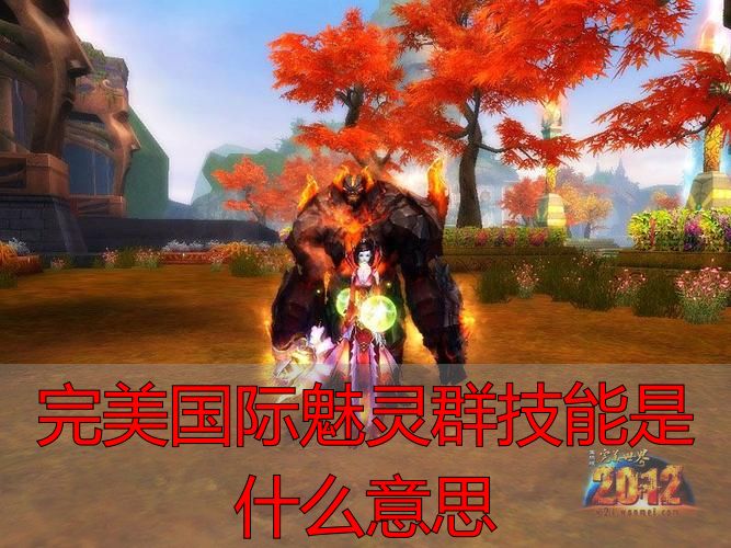完美国际私服魅灵群技能是啥 深度解析相关机制玩法说明