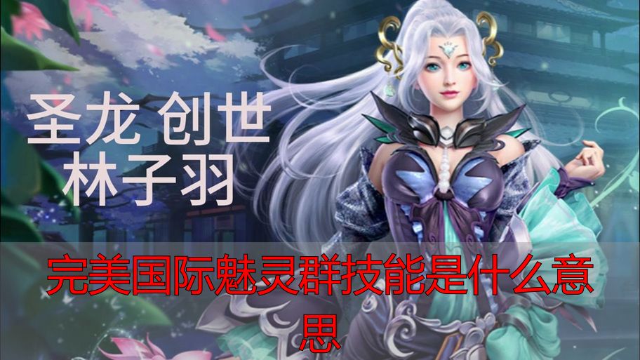 完美国际私服魅灵群技能是啥 深度解析相关机制玩法说明