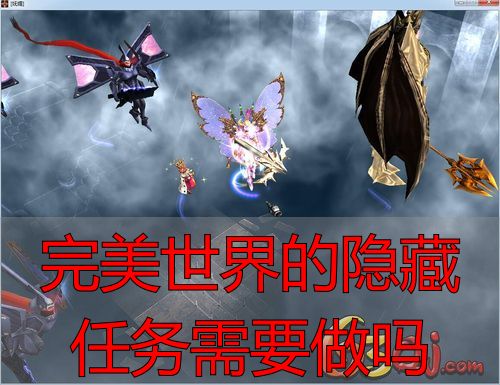 完美世界私服隐藏任务值不值得做？私服玩家必看攻略