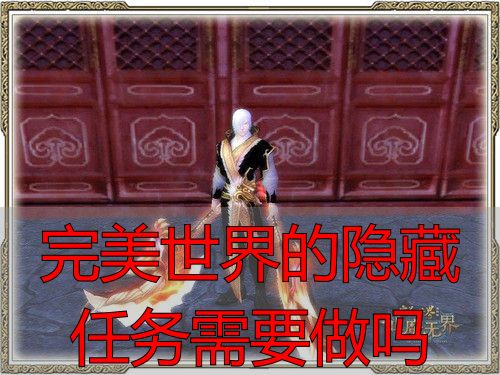 完美世界私服隐藏任务值不值得做？私服玩家必看攻略