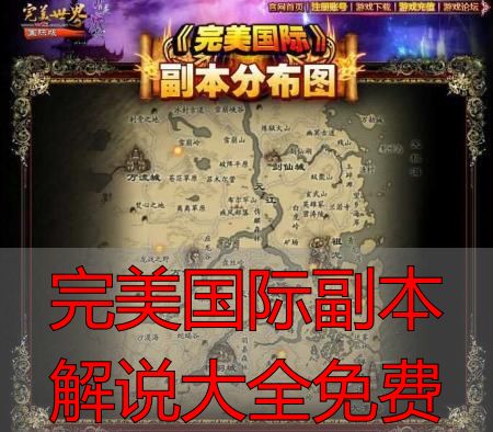 完美国际私服副本解说：从入门到精通的全攻略