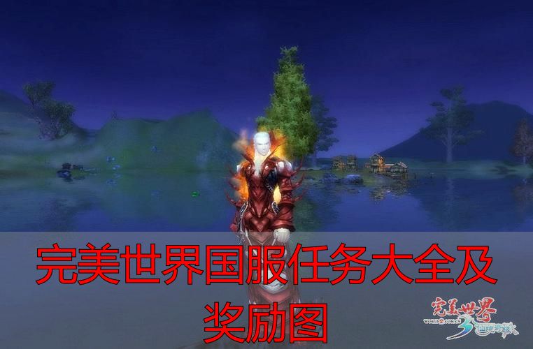 完美世界国服任务大全及奖励图_完美国际私服主线任务玩法解析_完美国际私服新手任务攻略