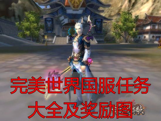 完美世界国服任务大全及奖励图_完美国际私服新手任务攻略_完美国际私服主线任务玩法解析