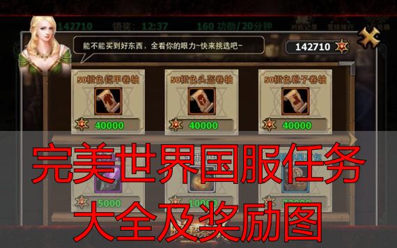 完美国际私服新手任务攻略_完美国际私服主线任务玩法解析_完美世界国服任务大全及奖励图