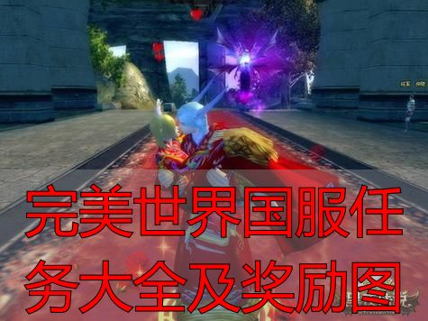 完美国际私服主线任务玩法解析_完美国际私服新手任务攻略_完美世界国服任务大全及奖励图