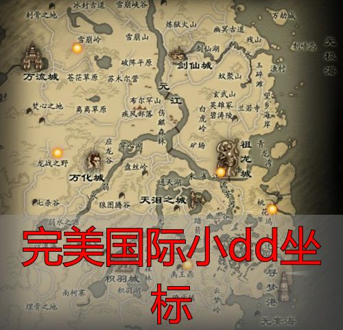 完美国际小dd坐标_完美国际小dd坐标位置 完美国际私服小dd刷新点 完美国际小dd刷怪攻略
