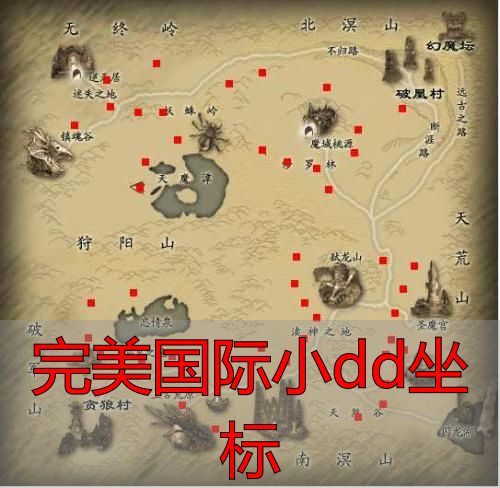 完美国际小dd坐标_完美国际小dd坐标位置 完美国际私服小dd刷新点 完美国际小dd刷怪攻略
