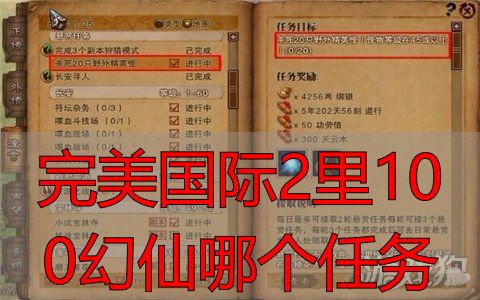 完美国际私服私服幻仙100级刷怪任务推荐：去哪打怪升级最快