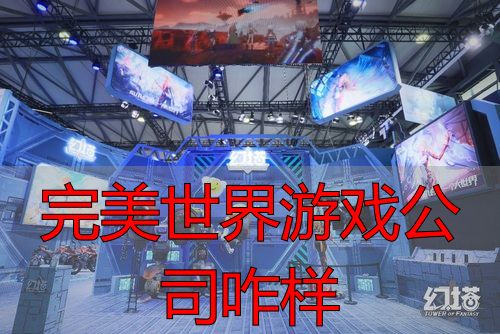 完美世界游戏公司靠谱吗_完美世界游戏公司咋样_完美世界私服能不能玩