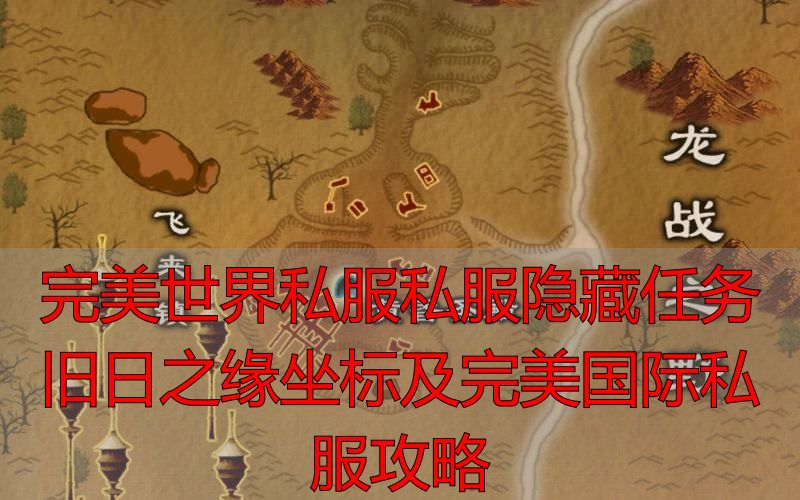 完美世界隐藏任务旧日之缘坐标_完美国际私服旧日之缘触发地点_完美世界私服旧日之缘隐藏任务