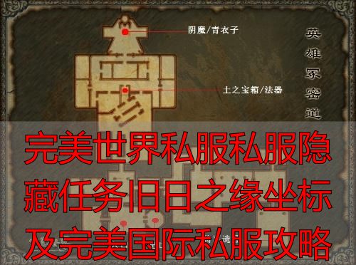 完美国际私服旧日之缘触发地点_完美世界隐藏任务旧日之缘坐标_完美世界私服旧日之缘隐藏任务