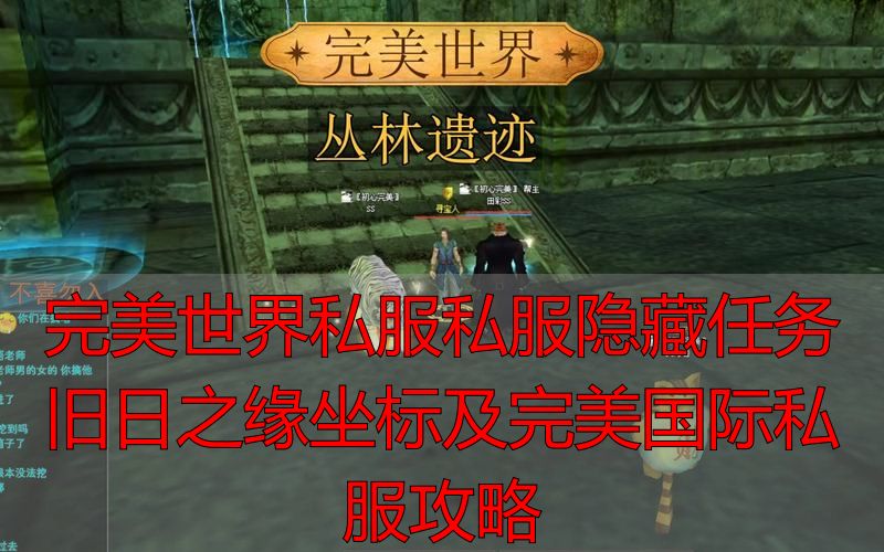 完美世界隐藏任务旧日之缘坐标_完美国际私服旧日之缘触发地点_完美世界私服旧日之缘隐藏任务