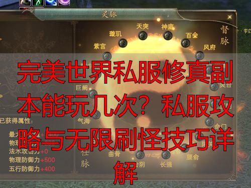 完美世界修真副本次数_完美世界副本次数限制_完美世界修真副本能玩几次