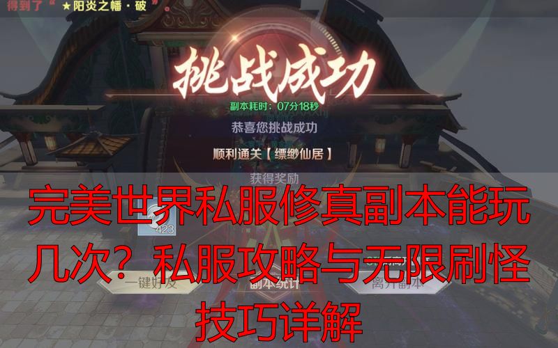 完美世界副本次数限制_完美世界修真副本次数_完美世界修真副本能玩几次